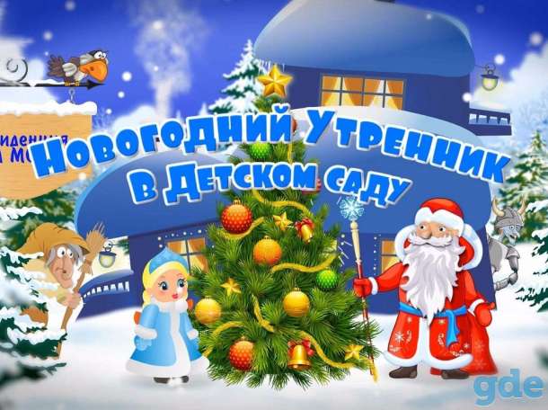 Видеосъёмка новогодних утренников в детском саду., фотография 1