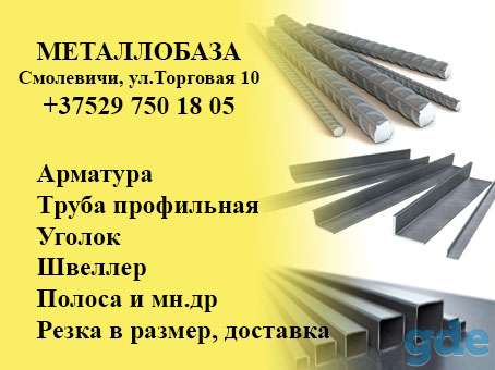 Металлопрокат в Смолевичах, фотография 4