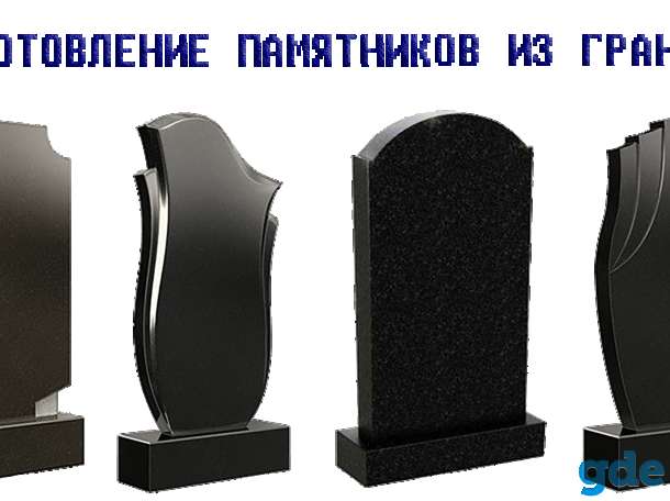 Установка памятников, фотография 1