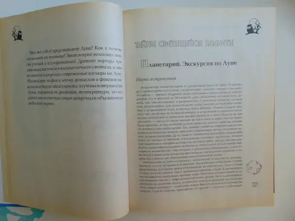Полная лунная энциклопедия (под научной редакцией Т. Н. Зюрняевой).  СПб., ИГВесь,с.: ил.  (Лунные ритмы, фотография 14
