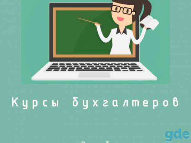 Курсы подготовки главных бухгалтеров в г. Витебске, фотография 1
