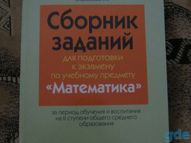 Сборник заданий по подготовке к экзамену по математике, фотография 1
