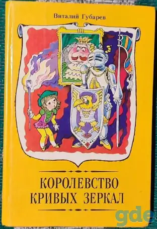 Виталий Губарев - Королевство кривых зеркал, фотография 1