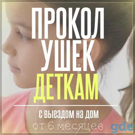 Прокол ушей. Пирсинг любой сложности., фотография 1