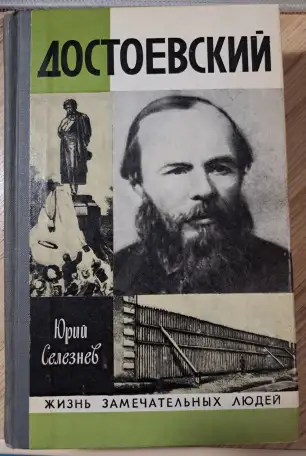 Ю.Селезнев-Достоевский, фотография 1