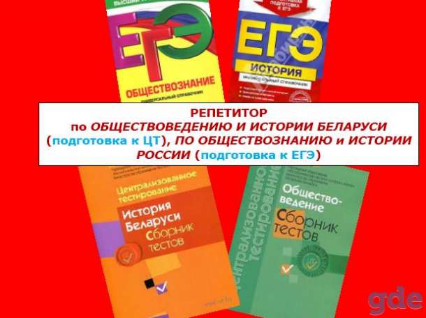 Репетитор по истории Беларуси в Гомеле, фотография 1