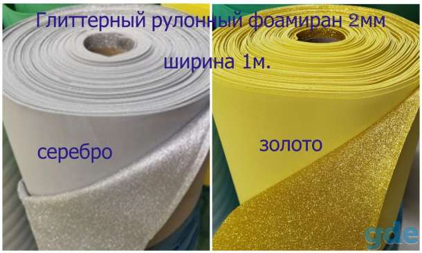 Глиттерный фоамиран рулонный для ростовых цветов, фотография 1