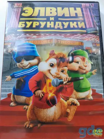 Ди-ви-ди диски Элвин и бурундуки 1,2, лицензия, фотография 2