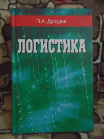 Логистика : учеб. пособие  П. А. Дроздов.  Минск : Вышэйшая школа,с. : ил., фотография 1