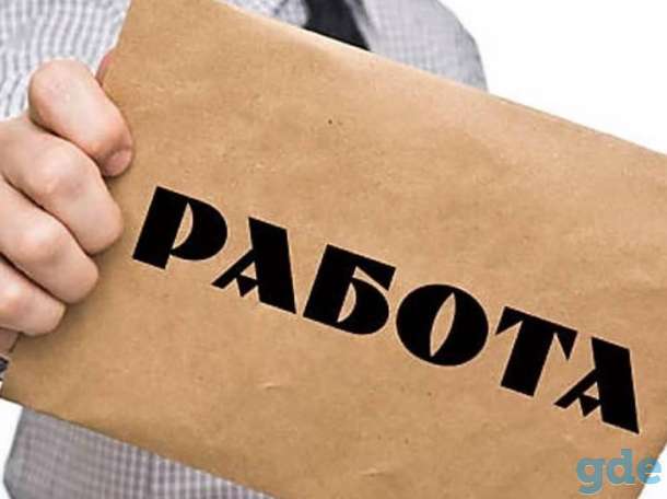 Вакансия, фотография 1