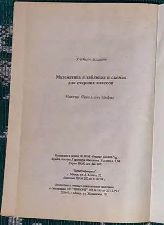 Максим Цофин - Математика в таблицах и схемах, фотография 9