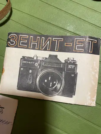 Фотоаппарат Зенит ЕТ, фотография 1