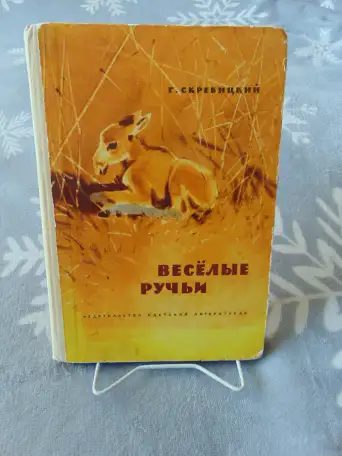 Скребицкий Георгий Алексеевич. Веселые ручьи. Рассказы и сказки, фотография 2