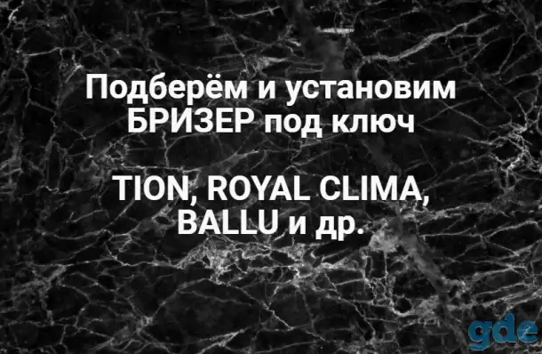 Подберу и смонтирую бризер проветриватель, фотография 1