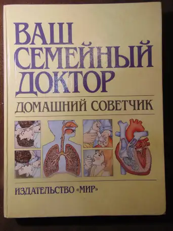 Ваш семейный доктор. Домашний советчик . Воробьев А. И., Шкловский Н. Е., издательство Мир, 1992 год, 319 страниц, фотография 1