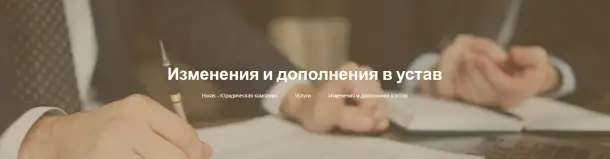 Изменения и дополнения в устав в Минске, фотография 1