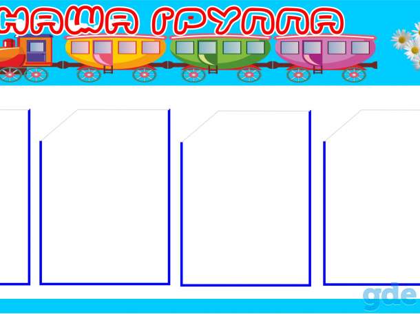 Стенды для детского сада, фотография 6