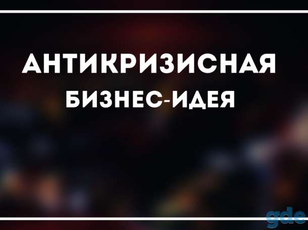 Готовая бизнес идея, фотография 1