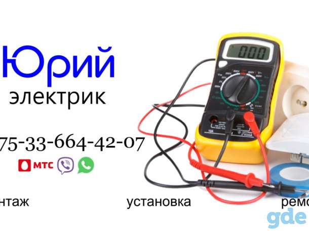 Вызов электрика на дом. Услуги электрика Логойска, фотография 1