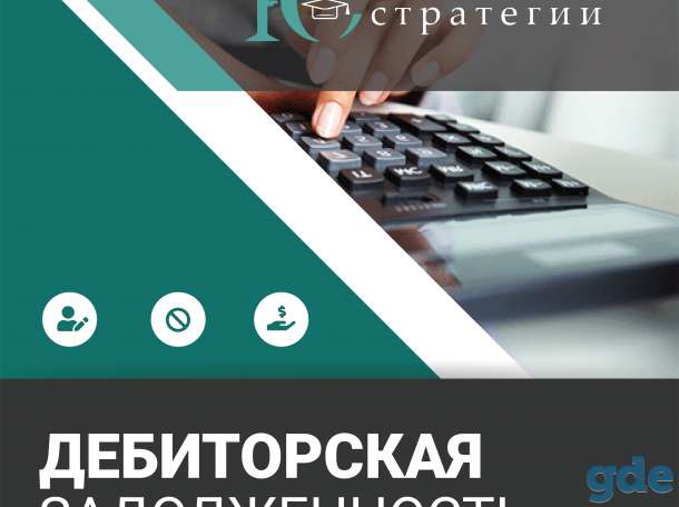 Дебиторская задолженность, фотография 1