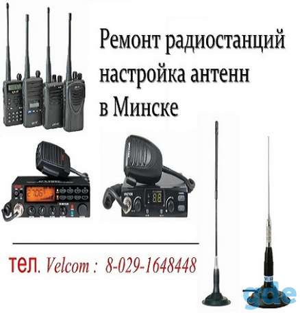Ремонт радиостанций, раций, прошивка, настройка антенн, фотография 1