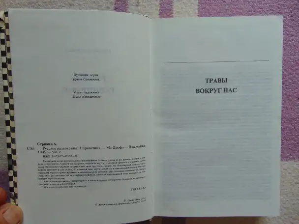 Русское разнотравье. Справочник, фотография 5
