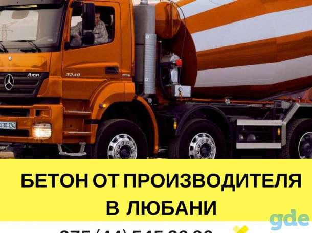 Купить бетон напрямую от производителя в Любани, фотография 1