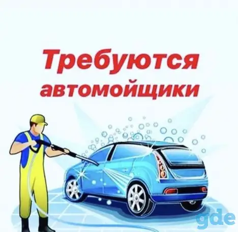 Преглашаем на работу автомойщиков, фотография 1