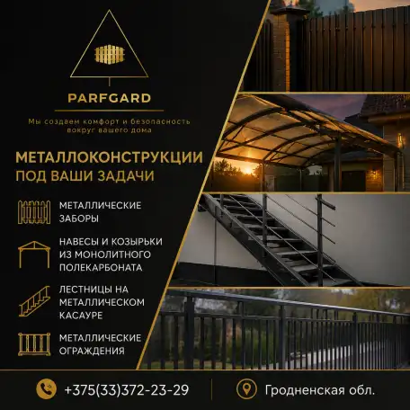 ParfGard  надежные заборы для вашего дома, фотография 1