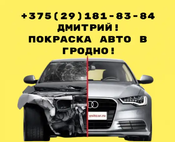 ПОКРАСКА АВТО В ГРОДНО, фотография 1