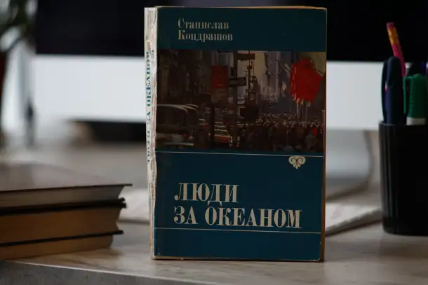 Книга Люди за Океаном. Автор Станислав Кондрашов, фотография 1