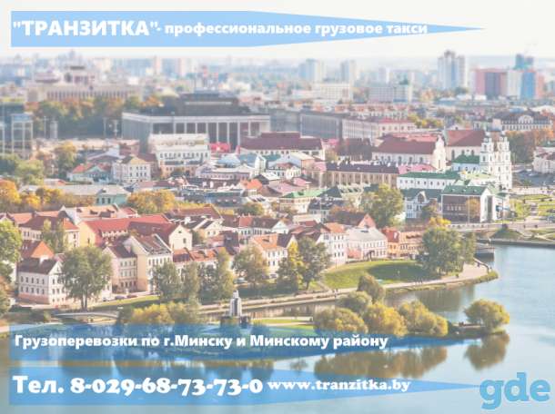 Грузоперевозки профессионально в Минске, фотография 6