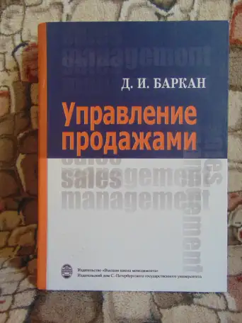 Управление продажами, Баркан Д.И., 2008. Управление продажами: Учебник для вузов - 2-е издание Баркан Д.И., фотография 1