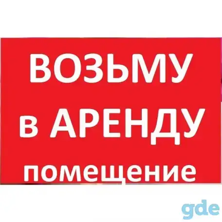 Сниму в аренду помещение до 30 м2 в Минске ДЛЯ ОТКРЫТИЯ ПУНКТА ВЫДАЧИ OZON, фотография 1