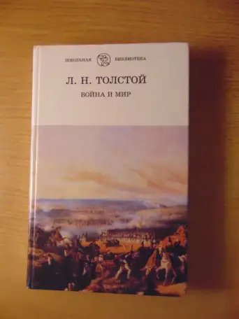 Роман Льва Николаевича Толстого Война и Мир 4 тома 1998 год хорошее состояние.. 40 рублей  Описание Роман Льва Николаеви, фотография 3