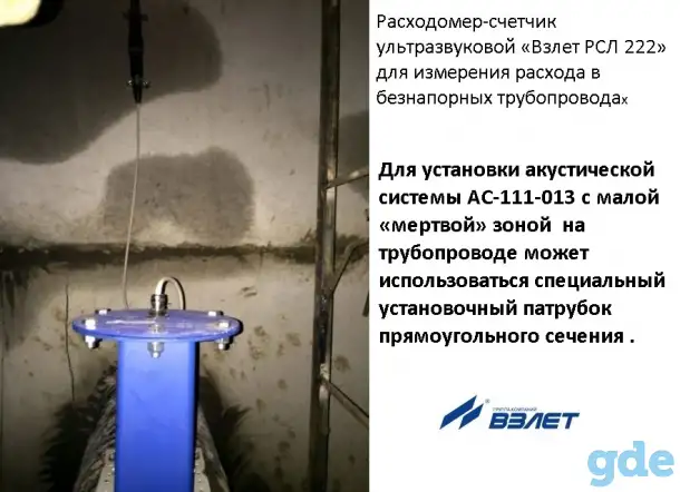 Ультразвуковые расходомеры-счетчики Взлет РСЛ для учета сточных вод в открытых каналах, фотография 1