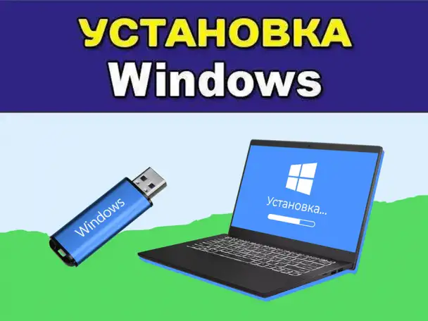 Установка Windowsна ваш ноутбук или ПК, фотография 1