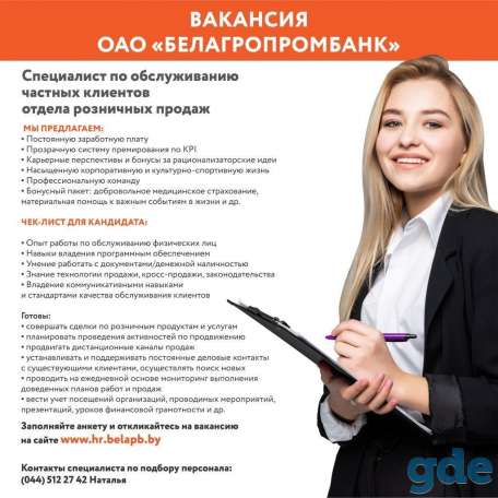 Специалист по обслуживанию частных клиентов Белагропромбанка, фотография 1