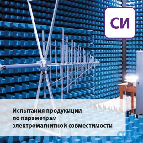 Испытания продукции по параметрам электромагнитной совместимости, фотография 1