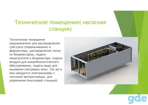 Биогазовые установки, фотография 9