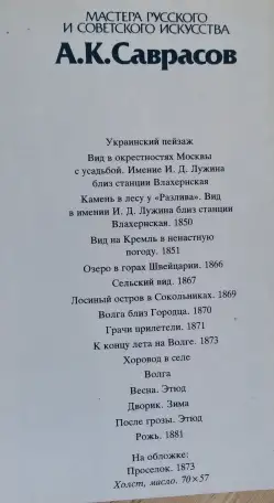 Саврасов А.К, мастера русского и сов. искусства, комплект открыток 16шт, 1986г, фотография 2