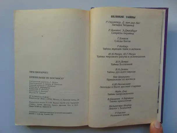 Пришельцы из космоса Что случилось в Росуэлле в 1947 году 1999 год,432 стр. (Великие Тайны), фотография 5