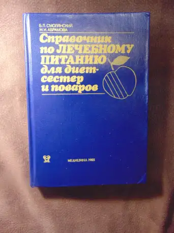 Справочник по лечебному питанию для диет-сестер и поваров, фотография 1