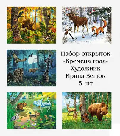 Набор открыток Времена Года. Ирина Зенюк чистые., фотография 1