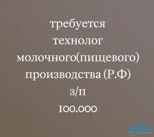 Технолог молочного(пищевого)производства, фотография 1