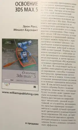 Шаммс Мортье - 3ds max 5 для чайников, фотография 4