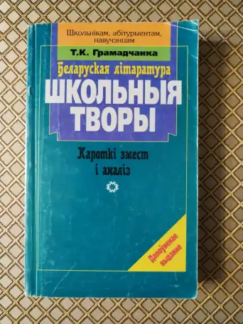Беларуская лiтаратура. Школьныя творы. Кароткi змест i аналiз. Т. К. Грамадчанка., фотография 1