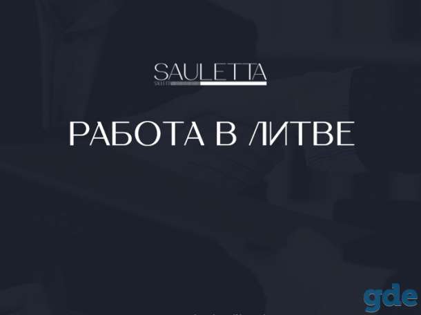 Строитель универсал. Работа в Литве, фотография 1