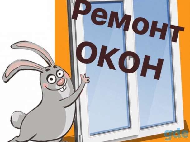 Качественный ремонт всех видов окон и дверей!, фотография 1