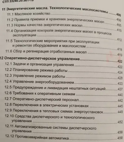 Правила технической эксплуатации электрических станций и сетей (СТП 33240.20.501-19), фотография 9